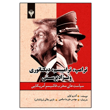 کتاب ترامپ، ترامپیسم، دیکتاتوری و نژادپرستی اثر آندریو کولین نشر دانشگاهی فرهمند