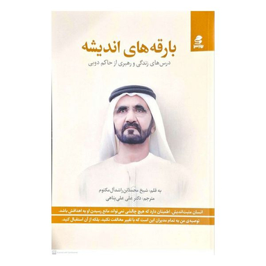 کتاب بارقه هاي انديشه اثر شيخ محمدبن راشد آل مكتوم انتشارات بهار سبز