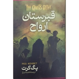 کتاب قبرستان ارواح اثر پگ کرت نشر آزرمیدخت