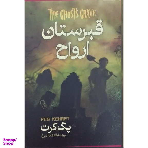کتاب قبرستان ارواح اثر پگ کرت نشر آزرمیدخت