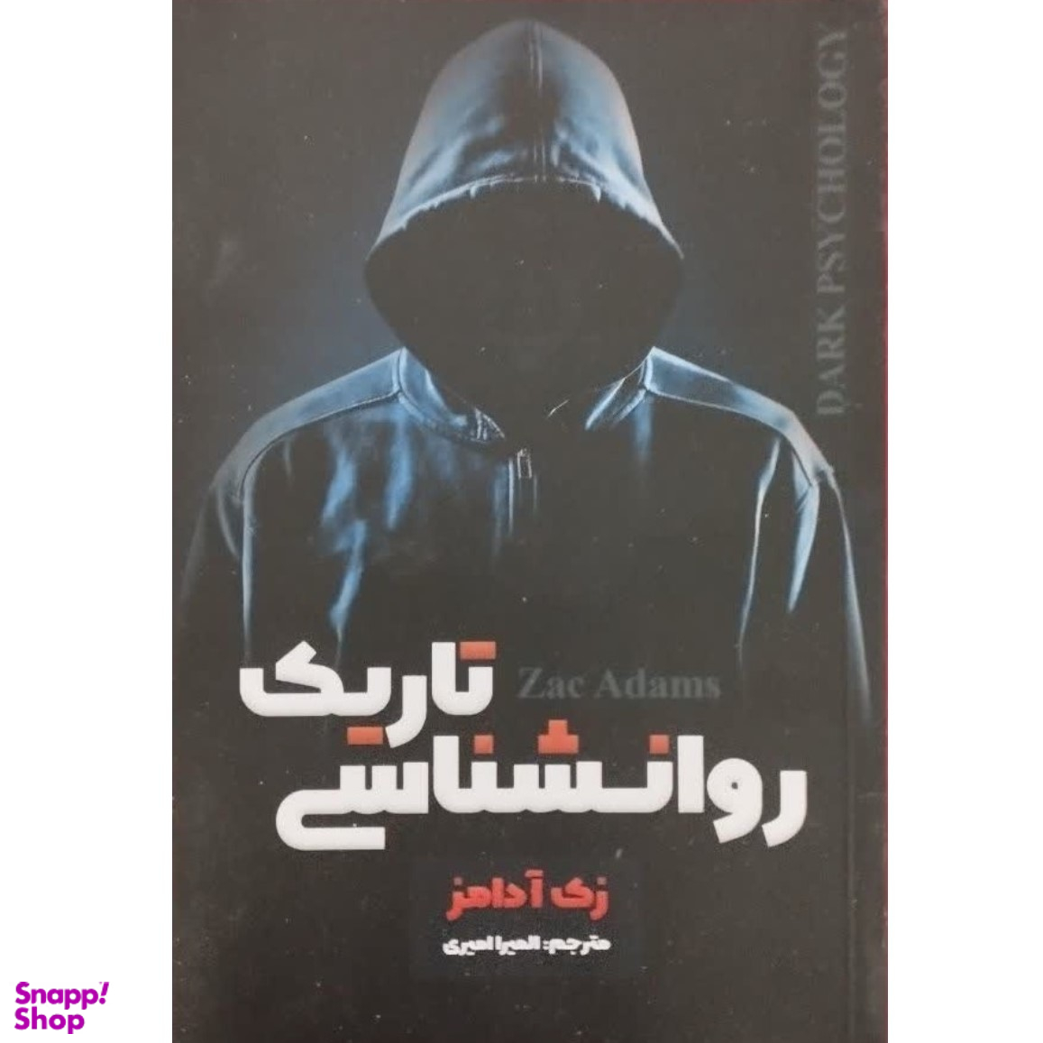 کتاب روانشناسی تاریک اثر زک آدامز انتشارات شاهدخت پاییز