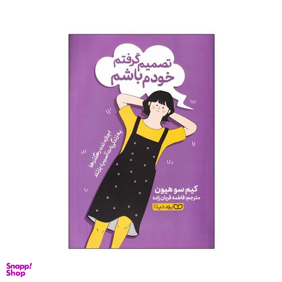 کتاب تصمیم گرفتم خودم باشم اثر کیم سو هیون انتشارات یوشیتا