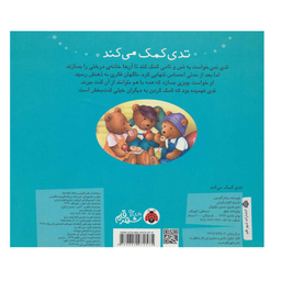 کتاب تدی کمک می کند اثر آلیسون رندلز انتشارات شهر قلم