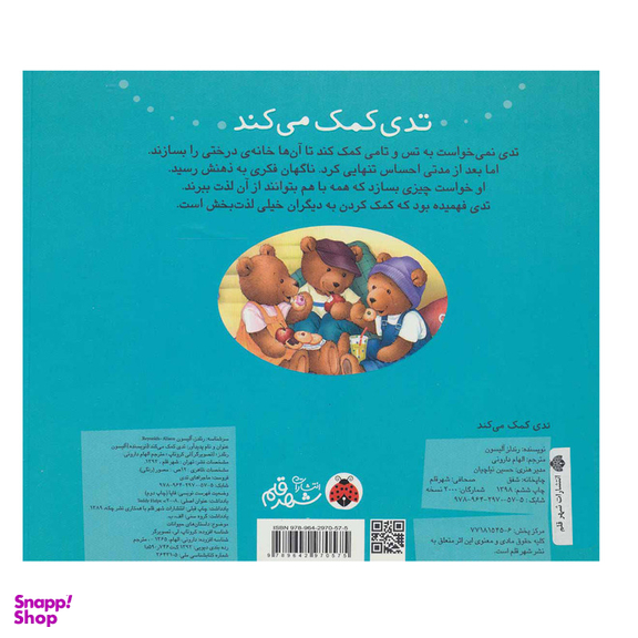 کتاب تدی کمک می کند اثر آلیسون رندلز انتشارات شهر قلم