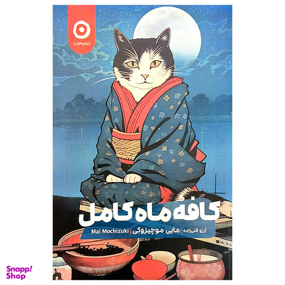 کتاب کافه ماه کامل اثر مایی موچیزوکی انتشارات مون
