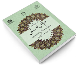 کتاب درس نامه علم النفس فلسفی اثر محمد تقی یوسفی نشر سمت