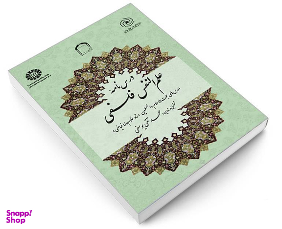 کتاب درس نامه علم النفس فلسفی اثر محمد تقی یوسفی نشر سمت