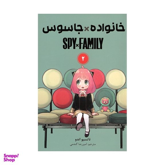 کتاب خانواده x جاسوس ۲ اثر تاتسیو اندو انتشارات مات