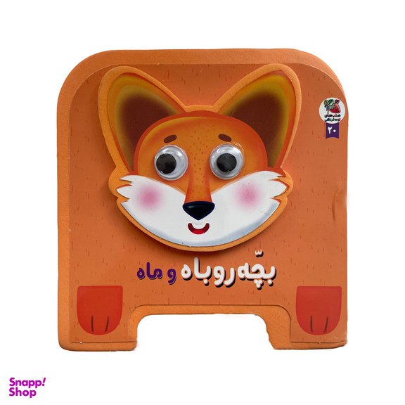 کتاب بچه روباه و ماه اثر مهدی مردانی انتشارات سايه گستر