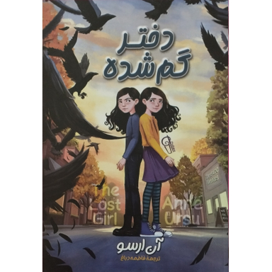 کتاب دختر گمشده اثر آن ارسو نشر آزرمیدخت