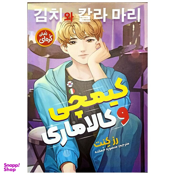 کتاب کیمچی و کالاماری اثر رز کنت نشر نگاه آشنا