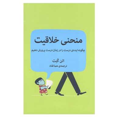 کتاب منحنی خلاقیت چگونه ایده های درست را در زمان درست پرورش دهیم اثر الن گنت نشر ميلكان