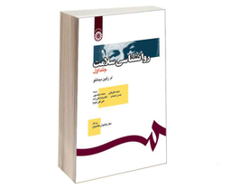 کتاب روانشناسی سلامت اثر ام رابین دیماتئو نشر سمت جلد اول