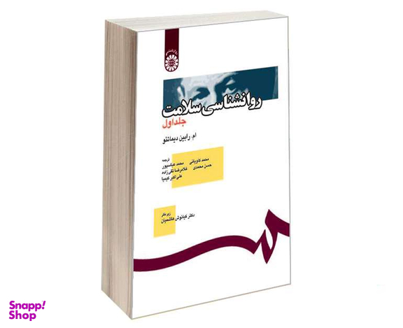 کتاب روانشناسی سلامت اثر ام رابین دیماتئو نشر سمت جلد اول