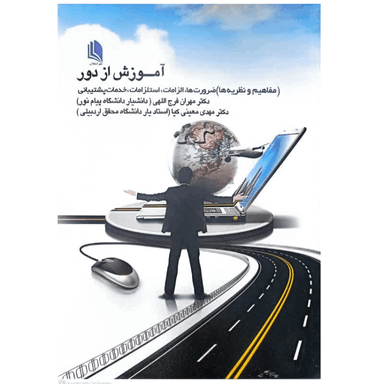 کتاب آموزش از دور اثر مهران فرج الهی انتشارات علم استادان