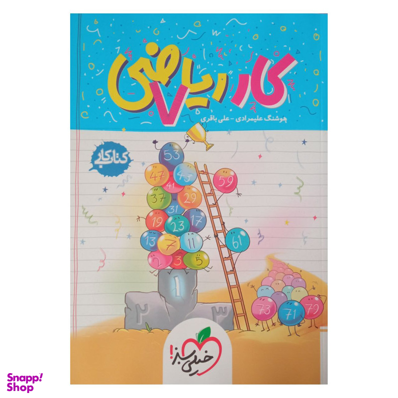 کتاب کار ریاضی هفتم اثر هوشنگ علیمرادی و علی باقری انتشارات خیلی سبز