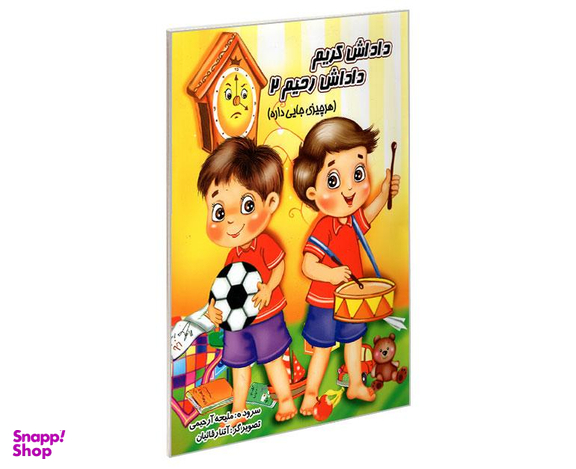 کتاب داداش کریم داداش رحیم 2 (هر چیزی جایی داره) اثر ملیحه آرحیمی نشر یاقوت سپاهان