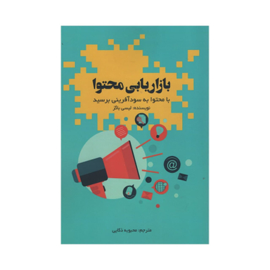 کتاب بازاریابی محتوا اثر لیسی باگز انتشارات آدینه