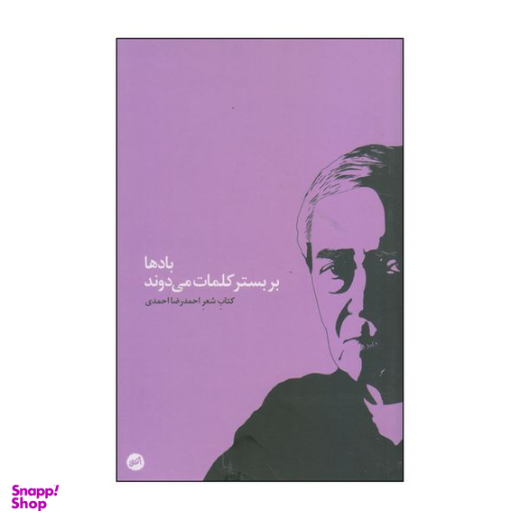 کتاب بادها بر بستر کلمات می‌دوند اثر احمدرضا احمدی انتشارات اتفاق
