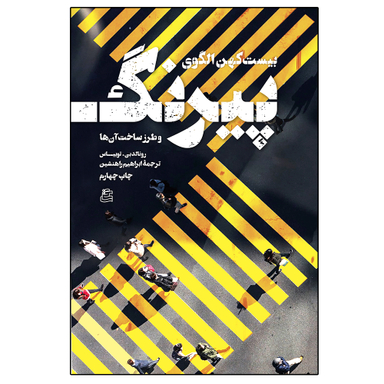 کتاب بیست کهن الگوی پیرنگ اثر رونالد بی.توبیاس نشر ساقی