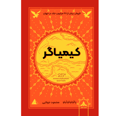 کتاب کیمیاگر اثر پائولو کوئیلو انتشارات کاپیتان