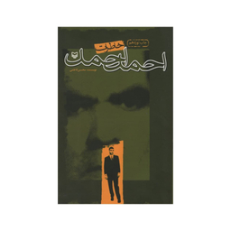 کتاب خاطرات احمد احمد اثر محسن کاظمی انشتارات سوره مهر