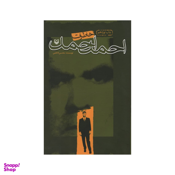 کتاب خاطرات احمد احمد اثر محسن کاظمی انشتارات سوره مهر