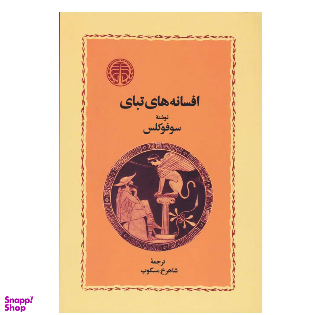 کتاب افسانه های تبای اثر سوفوکلس انتشارات خوارزمی