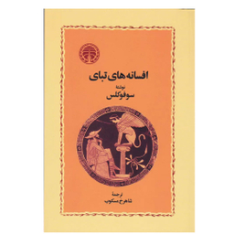 کتاب افسانه های تبای اثر سوفوکلس انتشارات خوارزمی