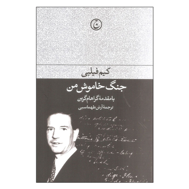 کتاب جنگ خاموش من اثر کیم فیلبی انتشارات فرهنگ جاوید