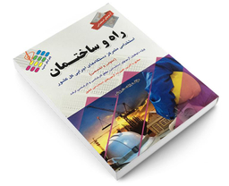 کتاب آزمون استخدامی عمومی و تخصصی راه و ساختمان اثر بابک داریوش نشر پرستش