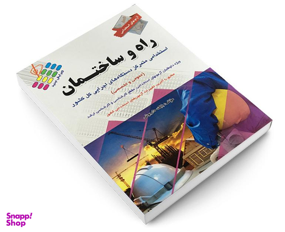 کتاب آزمون استخدامی عمومی و تخصصی راه و ساختمان اثر بابک داریوش نشر پرستش