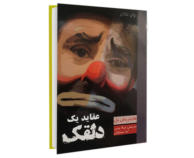 کتاب عقاید یک دلقک اثر هاینریش بل انتشارات آسو