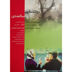 کتاب روان شناسی سالمندی اثر کن لیدلاو نشر اژدهای طلايی