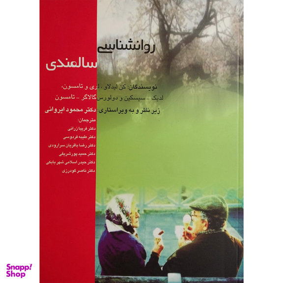 کتاب روان شناسی سالمندی اثر کن لیدلاو نشر اژدهای طلايی