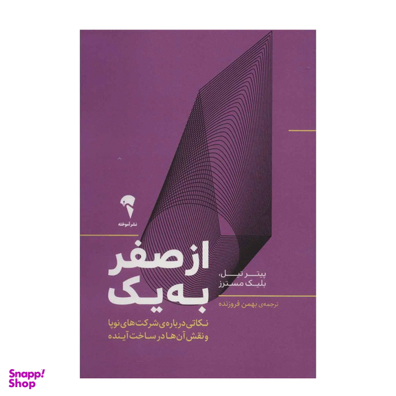 کتاب از صفر به یک اثر پیتر تیل نشر آموخته