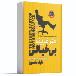 کتاب هنر ظریف بی خیالی اثر مارک منسون انتشارات آوای ماندگار
