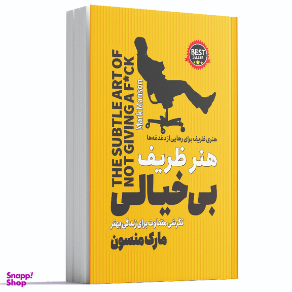 کتاب هنر ظریف بی خیالی اثر مارک منسون انتشارات آوای ماندگار