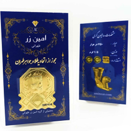 سکه طلا 18 عیار پارسیان عسگری مدل امین زر 1379
