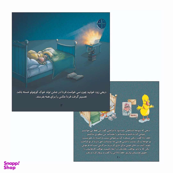 کتاب اردک کوچولو در فضای مجازی اثر لیندسی پاک انتشارات زرین مهر