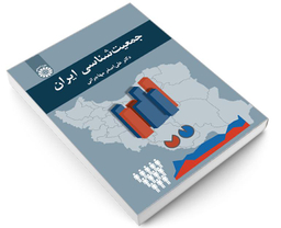 کتاب جمعیت شناسی ایران اثر دکتر علی اصغر مهاجرانی نشر سمت