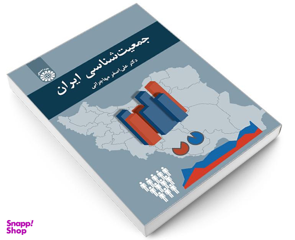 کتاب جمعیت شناسی ایران اثر دکتر علی اصغر مهاجرانی نشر سمت