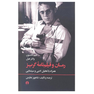 کتاب رمان و فیلم نامه گریز اثر جیم تامسون و والتر هیل انتشارات علمی و فرهنگی