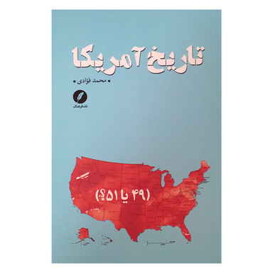 کتاب تاریخ آمریکا اثر محمد فوادی انتشارات نقد فرهنگ
