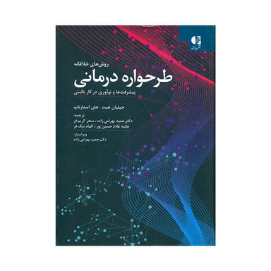 کتاب روش های خلاقانه طرحواره درمانی اثر جیلیان هیث و هلن استارتاپ انتشارات دانژه