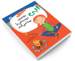 کتاب ماجراهای ابی هایز؛ ابی بهترین دوستش را پیدا می کند اثر آن مازر نشر پنجره