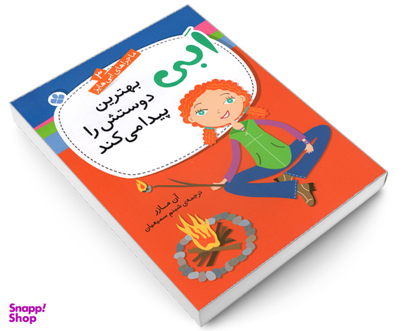 کتاب ماجراهای ابی هایز؛ ابی بهترین دوستش را پیدا می کند اثر آن مازر نشر پنجره