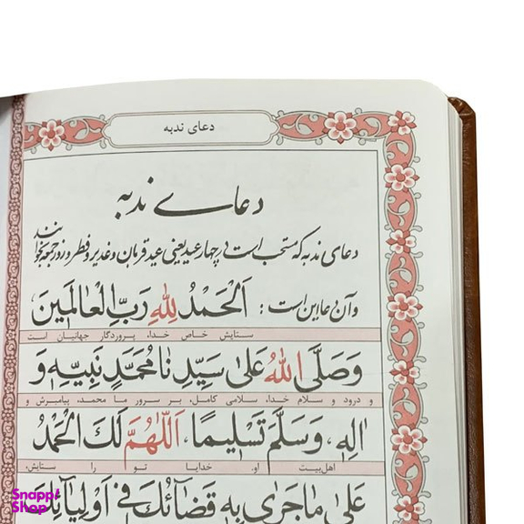 کتاب منتخب مفاتیح الجنان مدل تقدیم به مادرم انتشارات بصیر کد 14