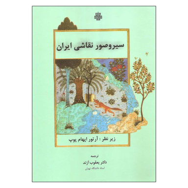 کتاب سیروصور نقاشی ایران اثر آرتور اپهام پوپ انتشارات مولی