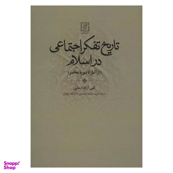 کتاب تاریخ تفکر اجتماعی در اسلام اثر تقی آزاد ارمکی نشر علم